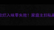 西红柿炖牛腩软烂入味零失败家庭主妇私藏的牛腩炖煮秘诀
