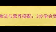 乌龟煲汤的家常做法与营养搭配3步学会煲出滋补养生汤品