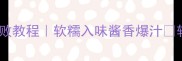 家常砂锅茄子煲零失败教程软糯入味酱香爆汁软糯到筷子都夹不住