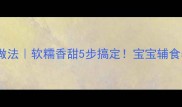 红豆稀饭的家常做法软糯香甜5步搞定宝宝辅食养生粥全攻略