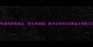 啤酒鸡家常做法零失败秘籍新手必学的5步黄金比例配方