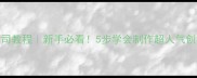 花朵寿司教程新手必看5步学会制作超人气创意寿司