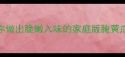 酸爽开胃3步教你做出脆嫩入味的家庭版腌黄瓜附独家调味比例