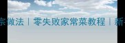 上海红烧排骨正宗做法零失败家常菜教程新手必看步骤详解