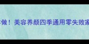 养生壶煮水果茶这样做美容养颜四季通用零失败家庭必备食谱大公开
