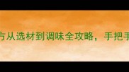 家庭版串串香零失败秘方从选材到调味全攻略手把手教你做出地道川味美食