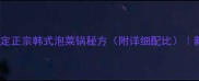 酸辣开胃家庭版5步搞定正宗韩式泡菜锅秘方附详细配比新手也能复刻的国民美食