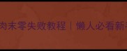茄子塞肉末零失败教程懒人必看新手友好版