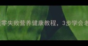 豆腐泡的家常做法零失败营养健康教程3步学会老少皆宜的家常菜