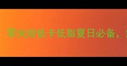 家庭自制冻菜凉粉秘方零失败低卡低脂夏日必备解暑美食做法大公开