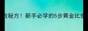 家庭自制披萨饼皮零失败秘方新手必学的5步黄金比例配方与常见问题全攻略