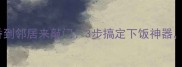 香菇吵肉这样做香到邻居来敲门3步搞定下饭神器附独家调味秘籍