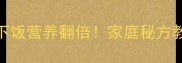 海带丝这样做鲜香下饭营养翻倍家庭秘方教您做出饭店级口感