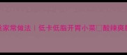 凉拌海蜇丝家常做法低卡低脂开胃小菜酸辣爽脆3分钟搞定