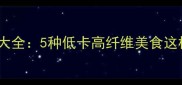 紫薯糯米创意食谱大全5种低卡高纤维美食这样做健康又解馋