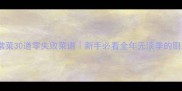 文怡家常菜30道零失败菜谱新手必看全年无淡季的厨房指南