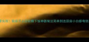 零失败紫茄子土豆软糯下饭神器做法简单到连厨房小白都夸绝