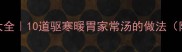 秋冬养生补汤食谱大全10道驱寒暖胃家常汤的做法附营养师私藏技巧