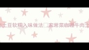 零失败家常咖喱牛肉土豆软糯入味做法家常菜咖喱牛肉土豆懒人食谱下饭神器