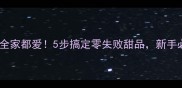油果酿低糖版全家都爱5步搞定零失败甜品新手必看详细教程