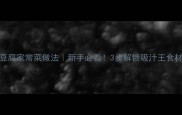5种零失败冻豆腐家常菜做法新手必看3步解锁吸汁王食材的黄金吃法