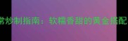 芋头家常炒制指南软糯香甜的黄金搭配与技巧
