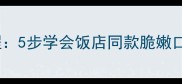 零失败干煸包菜教程5步学会饭店同款脆嫩口感附3个关键技巧