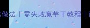 香辣魔芋干家庭做法零失败魔芋干教程酸辣过瘾下饭神器