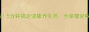 清菜粥懒人必看5分钟搞定健康养生粥全家都爱喝的快手食谱