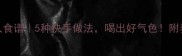 牛肉粥懒人食谱5种快手做法喝出好气色附养生小贴士