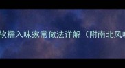 扣碗肉零失败秘方软糯入味家常做法详解附南北风味差异与食材配比
