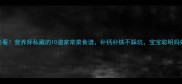 孕期必看营养师私藏的10道家常菜食谱补钙补铁不踩坑宝宝聪明妈妈健康