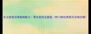 东北家常凉菜秘制配方零失败拌法教程附12种经典菜式详细步骤