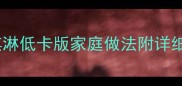 榴莲酸奶冰淇淋低卡版家庭做法附详细配方和技巧