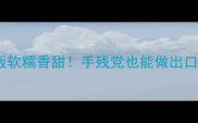 核桃糕软糖低糖版软糯香甜手残党也能做出口感爆表的健康零食