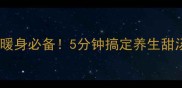 甜酒鸡蛋食谱秋冬暖身必备5分钟搞定养生甜汤鸡蛋香浓甜酒味
