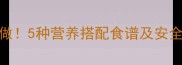 1岁宝宝猪肝辅食这样做5种营养搭配食谱及安全指南附详细做法