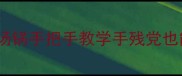 懒人必看3种养生鸡汤锅手把手教学手残党也能做零失败家庭食谱