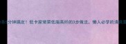 豆芽拌粉条5分钟搞定低卡家常菜低脂高纤的3步做法懒人必学的清爽夏日凉菜