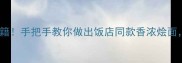 零失败家庭版秘籍手把手教你做出饭店同款香浓烩面附5大灵魂技巧