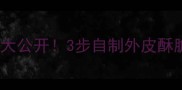 湖南腊肉零失败秘方大公开3步自制外皮酥脆肉香入骨的家乡味