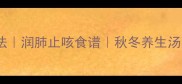 川贝炖蛇胆家常做法润肺止咳食谱秋冬养生汤品附详细步骤