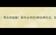 干面筋家常做法零失败秘籍新手必学的3种经典吃法软糯入味超下饭
