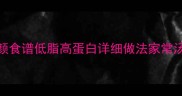 菠萝排骨汤美容养颜食谱低脂高蛋白详细做法家常汤品大全附营养