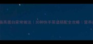 水煮素菜低脂高蛋白家常做法30种快手菜谱搭配全攻略营养师私藏配方