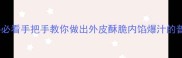 零失败新手必看手把手教你做出外皮酥脆内馅爆汁的普通煎包秘方