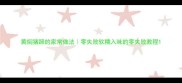 黄焖猪蹄的家常做法零失败软糯入味的零失败教程