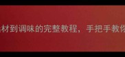 家庭自制烟熏肉秘籍从选材到调味的完整教程手把手教你做出外焦里嫩的经典风味