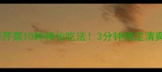 低卡高纤凉拌菜凉拌芹菜10种神仙吃法3分钟搞定清爽小食附减脂食谱