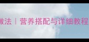 草鸡炖汤的家常做法营养搭配与详细教程汤底鲜香秘诀